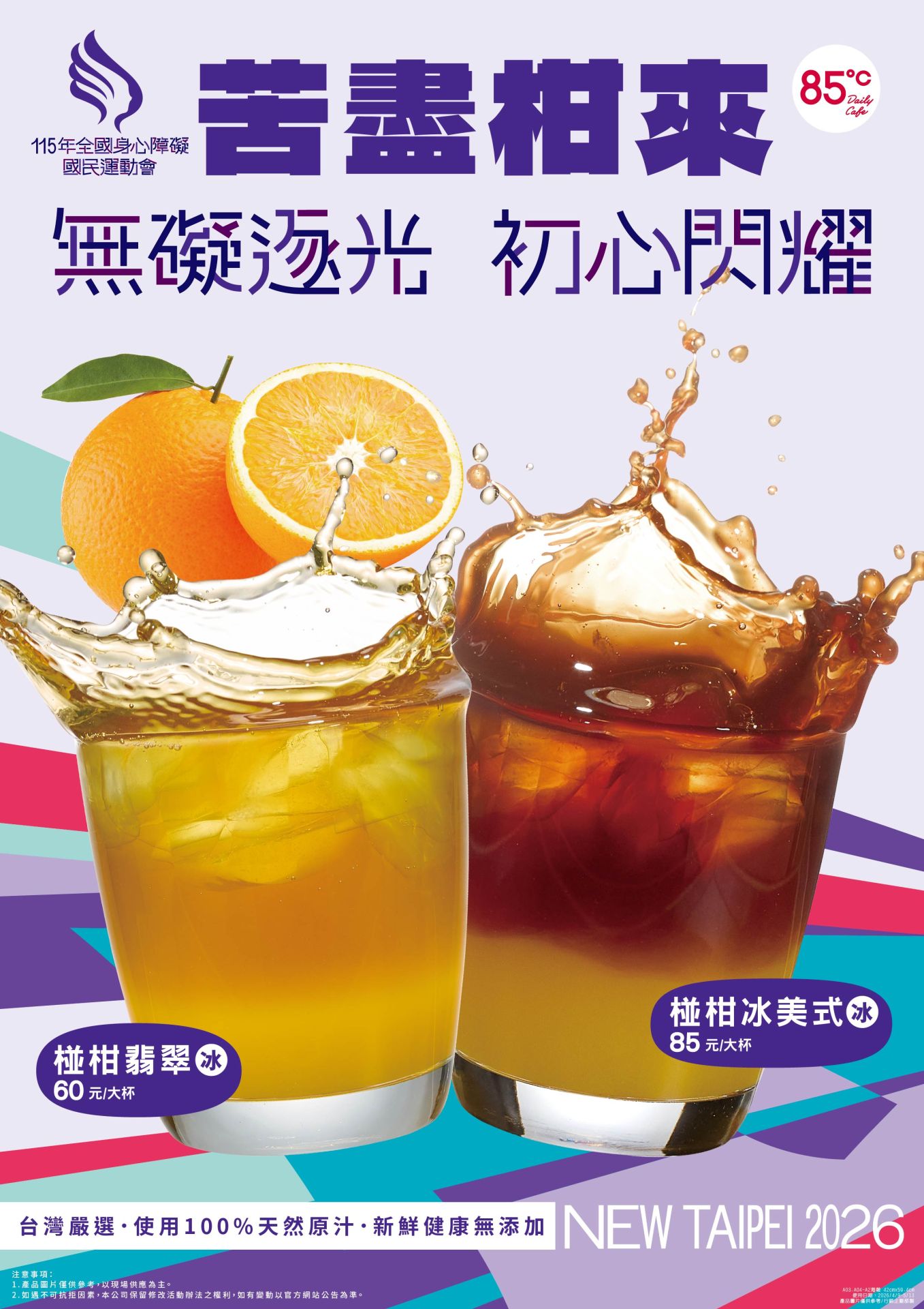 85℃推出「苦盡柑來」系列飲品，包括椪柑冰美式與椪柑翡翠，主打台灣椪柑原汁，並結合全障運議題傳遞正向精神。圖／業者提供