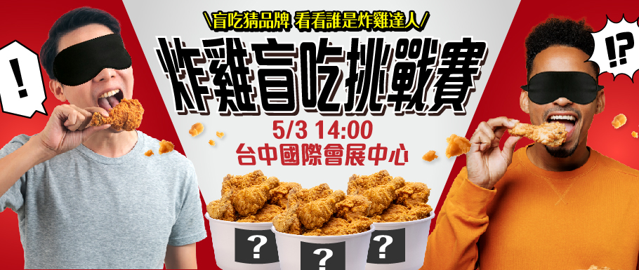 台中加盟展五一登場！110品牌進駐　盲吃炸雞、跳繩賽吸人氣商機20億