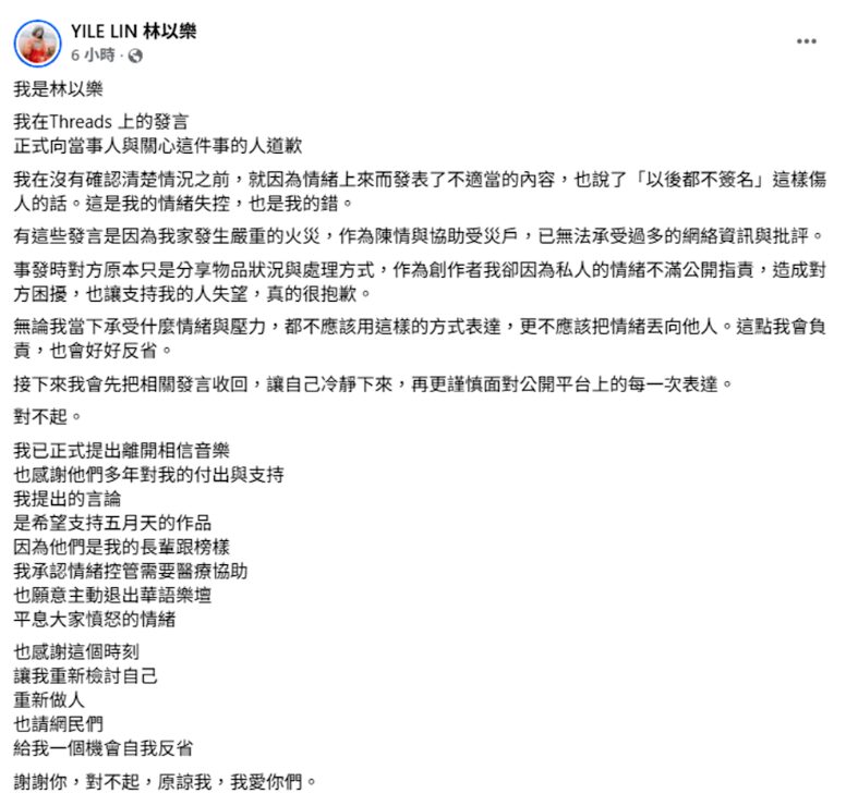 林以樂致歉,稱已提出離開相信音樂,並願意主動退出華語樂壇。(圖/翻攝林以樂臉書)