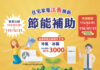 家電汰舊換新補助倒數計時!經濟部籲把握最後機會