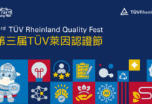 獻禮大中華區四十周年 第三屆TÜV萊因認證節共創品質新篇章