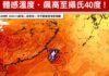 「體感溫度」飆破攝氏40度! 林得恩:明天還會更熱