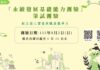 「永續發展基礎能力測驗」 永續認證 創造個人價值與職涯競爭力