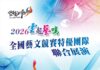雲林「特優連霸」藝術天團 5/30震撼席捲雲泰表演廳
