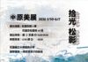 【中原藝展開】 中原國小展現學生創作能量