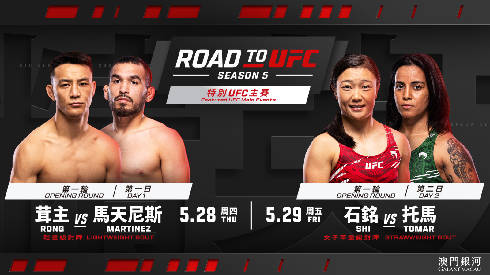 《UFC精英之路》首度登陸澳門,第五季首輪賽事將於5月28及29日在銀河綜藝館八角籠熱力開戰,集結頂尖MMA新銳選手角逐夢寐以求的UFC合約。立即到 www.galaxyticketing.com 購票,見證新星誕生時刻。5 月30日銀河綜藝館將見證《UFC格鬥之夜澳門》回歸。