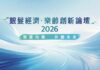 「銀髮經濟.樂齡創新」論壇 2026 匯聚跨界權威 探討智慧樂齡新機遇
