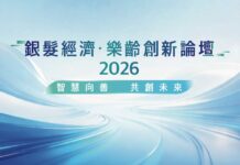 「銀髮經濟.樂齡創新」論壇 2026 匯聚跨界權威 探討智慧樂齡新機遇