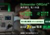 施耐德電氣推Schneider OffGrid™流動電源系列