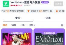 國際票務新勢力Veritickets入駐天貓國際,首次將海外演出及賽事門票帶上618