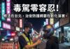 毒駕零容忍!修法在台北 魏平政:但治安防護網要在彰化落實