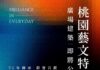 桃園藝文特區指標性廣場建築「聯虹城藝」即將公開