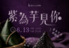 6+PLAZA商場端午節手作體驗 創意「紫米芋泥奶烙粽」溫馨登場