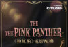 《粉紅豹》配樂迎五十週年 CMusic帶觀眾重返經典爵士電影年代