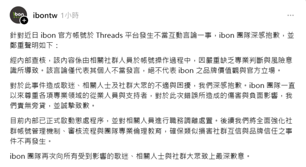 ibon小編發言被認為不妥。（圖／翻攝Threads）