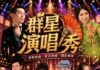 「大台中生活頻道」全新視覺娛樂饗宴!《群星演唱秀》5月20日起強勢試播 經典金曲點亮全台收視星光