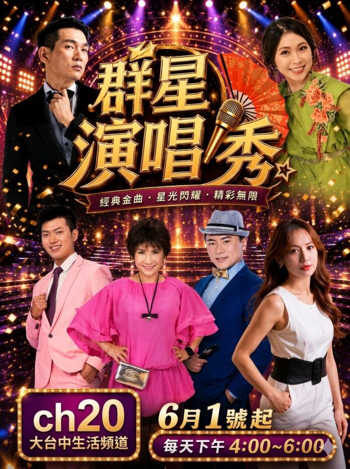 大台中生活頻道群星演唱秀海報
