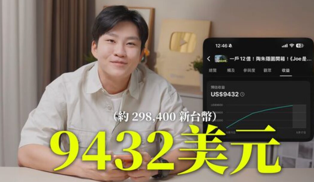 Joeman開箱陶朱隱園大受歡迎,公開分潤收益。(圖/翻攝Joeman YouTube)