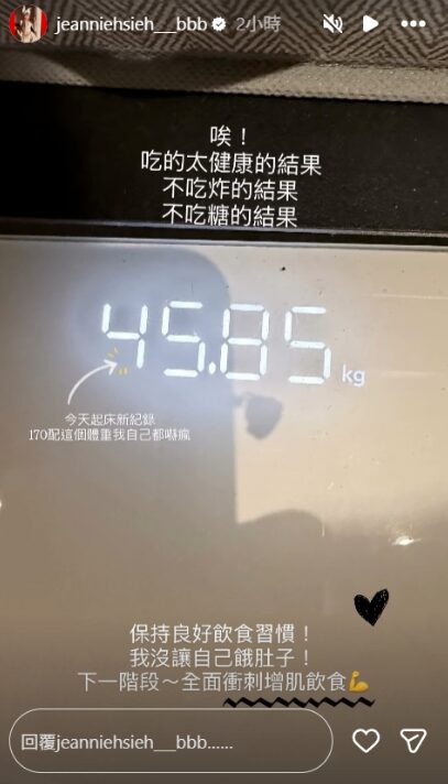 謝金燕公布自己體重創新低。(圖/翻攝謝金燕IG)