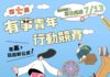 有事青年行動競賽開跑 邀青年與學子在嘉義玩出創新公式