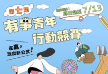 有事青年行動競賽開跑 邀青年與學子在嘉義玩出創新公式