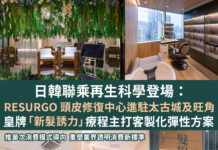 日韓聯乘再生科學登場:RESURGO 頭皮修復中心進駐太古城及旺角