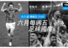 迎接2026世界盃 《足球國度》帶領球迷探索足球強權崛起之路