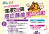 嘉義縣六大癌症篩檢抽好禮 有機會獲iPhone17及2萬元機票