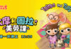 《太摩和圖拉:美勞課》啟發孩子創意 從生活材料展開手作探索