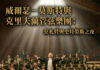 《莫札特與史特勞斯之夜》登場 威爾瑟-莫斯特攜手克里夫蘭管弦樂團獻演經典