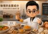 薑黃素這樣料理,抗發炎又保護心血管!