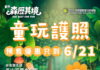 要買要快!宜蘭童玩節預售百元「童玩護照」6/21截止
