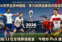 2026美加墨世足開踢!球場上的致命顏值暴擊:盤點本屆世界盃 13 位必追天菜男神