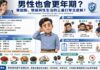 男性也會更年期?睪固酮、情緒與性生活的三重打擊怎麼解?