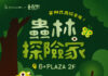 暑假親子活動再升級!6+PLAZA推出《蟲林探險隊》昆蟲展暨探索課程