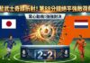 世界盃驚天絕平!鎌田大地第88分鐘絕殺折射 日本2-2逼平強權荷蘭