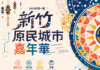2026第一屆新竹原民城市嘉年華正式啟動 新竹縣政府攜手緯創企業認購原鄉水蜜桃 共同打造科技與文化共融城市品牌