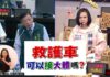 台南市救護車21次違法接運大體 林燕祝要求檢討招標制度、建立合理機制