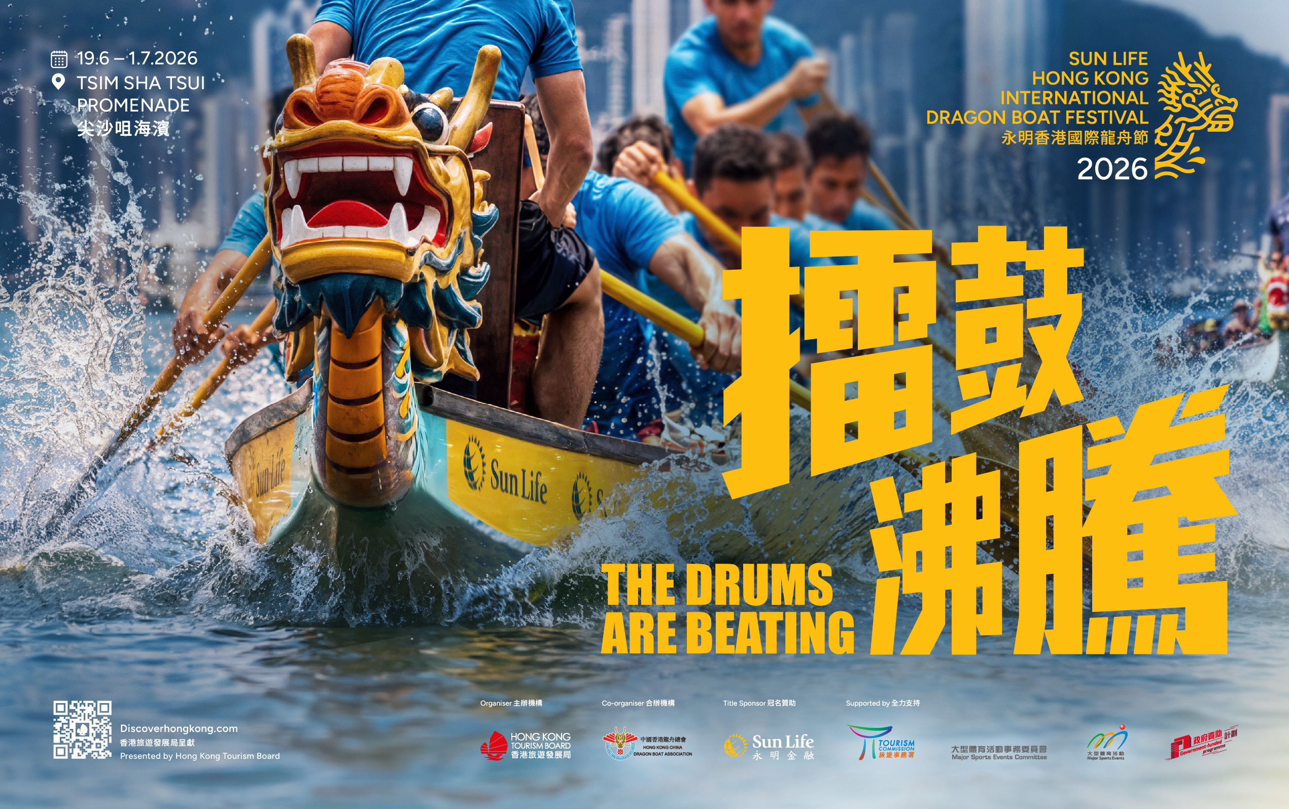永明香港國際龍舟節