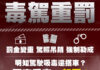 交通部研擬修法重罰毒駕 吸毒者直接吊銷駕照、乘客連帶一起罰