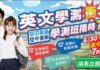 決戰升學關鍵期!空中美語 47 年教學實力領航 精準破解會考及學測盲點 6/30 前報名享 7 折限時震撼優惠