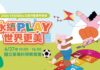 2026「 YES! SDGs 公民嘉年華會」6/27 登場 邀大小朋友共同「永續PLAY世界更美」
