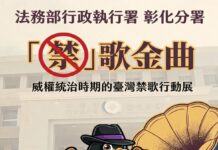 那些年我們不能唱的歌! 彰化分署「禁歌金曲」檔案展 6月29日起重磅登場