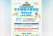 鳥取自由行交通再升級 台灣虎航旅客專屬接駁7月啟 大阪出發千元日圓、伴手禮直送台灣同步優惠