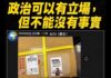 羅廷瑋公布對話紀錄反擊拖延預算指控 稱與伍麗華早有共識
