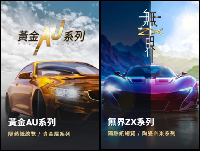 圖二_高階隔熱紙黃金AU與無界ZX_0