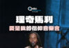 《理奇馬利-愛是我的信仰音樂會》 感受雷鬼精神中的愛與自由