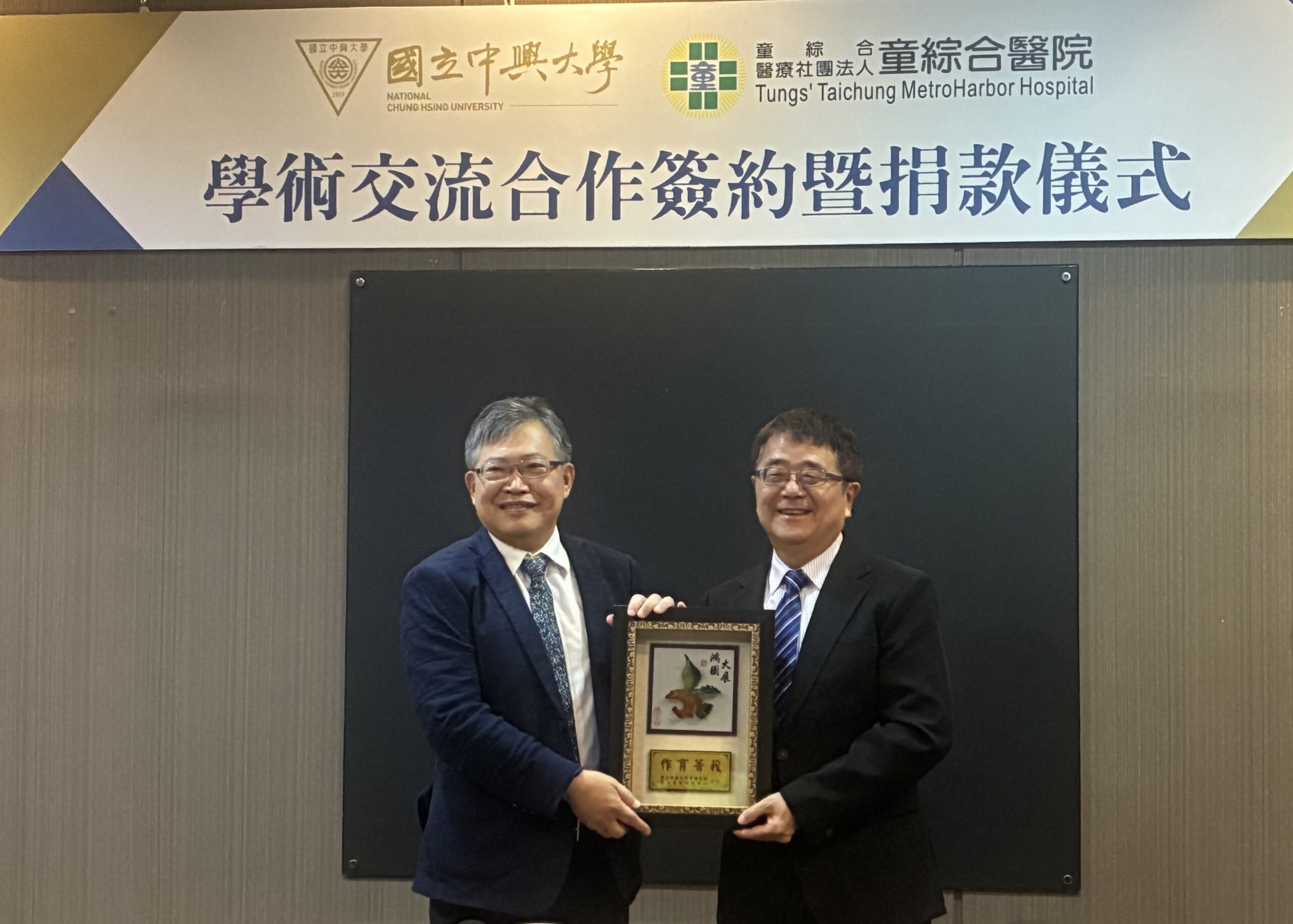 興大詹富智校長（右）頒發感謝狀給童綜合醫療社團法人童敏哲董事長（左）