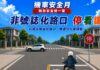 新北機車安全月正式開跑 結合社群互動與問卷抽獎宣導用路觀念