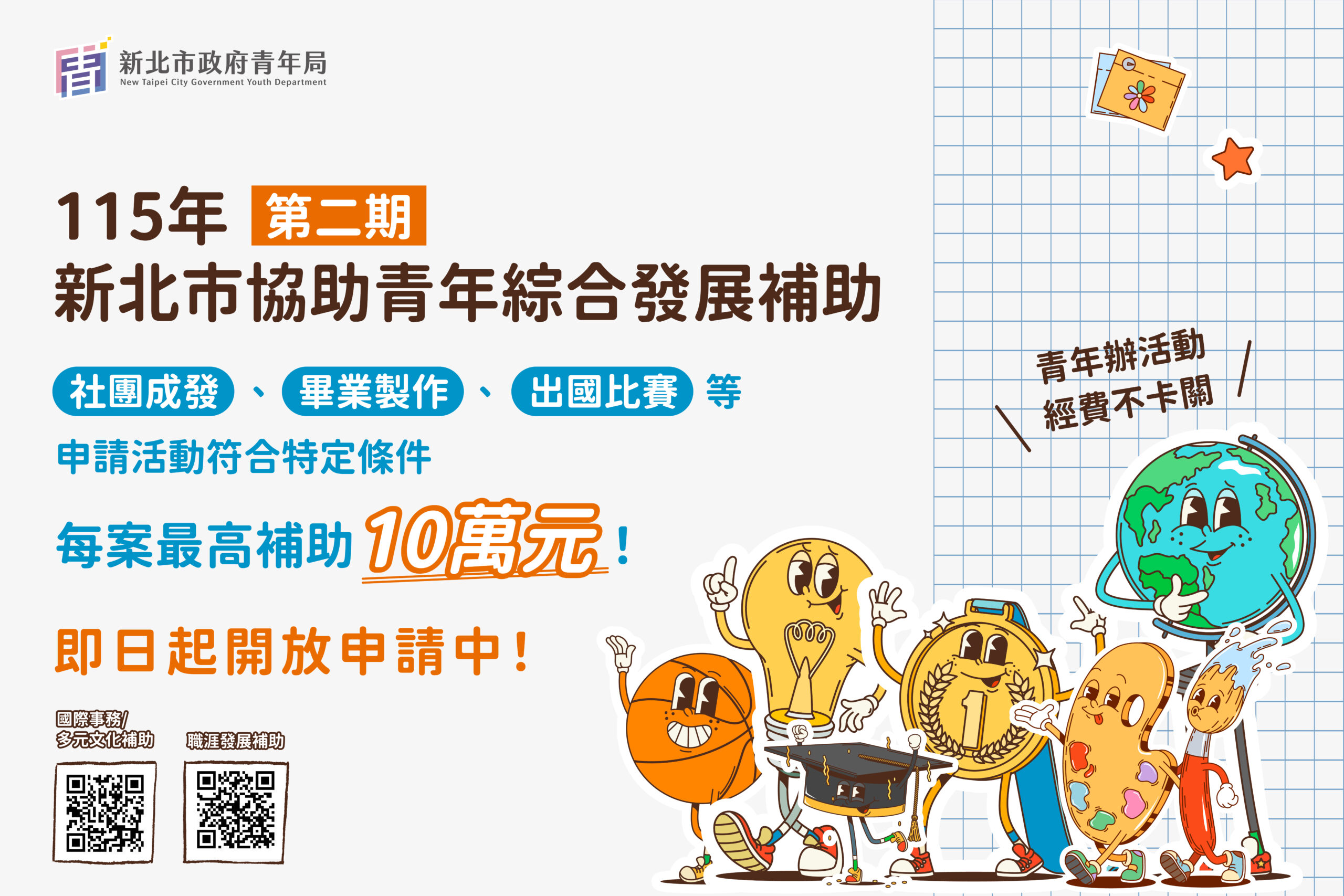 新北市青年綜合發展補助第二期開放申請 團體最高補助十萬元力挺夢想